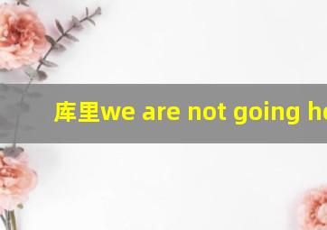 库里we are not going home